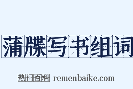 蒲牒写书组词是什么意思的图片
